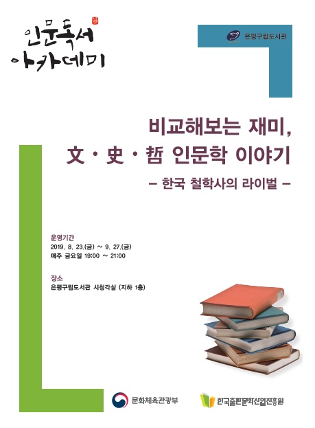 인문독서 아카데미 '한국 철학사의 라이벌' 이미지